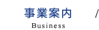 事業案内