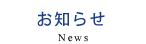 お知らせ