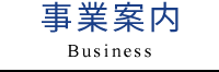 事業案内